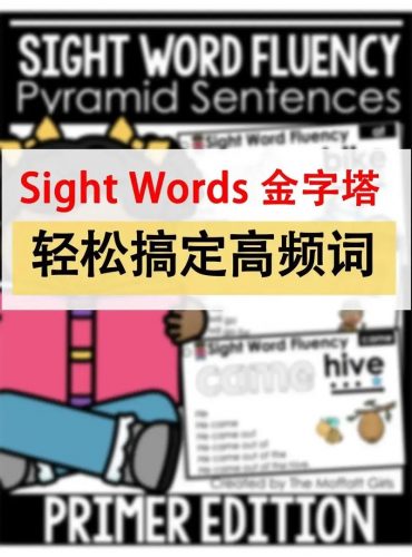 《Sight Words》高频词(单词卡+阅读理解+闪卡+便携卡)