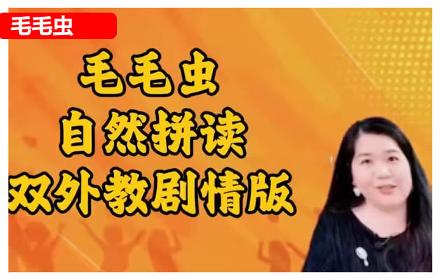 【毛毛虫】双外教剧情版自然拼读课程 网课视频