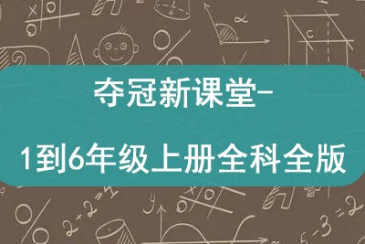 夺冠新课堂-1到6年级上册全科北师人教西师苏教科普外研版