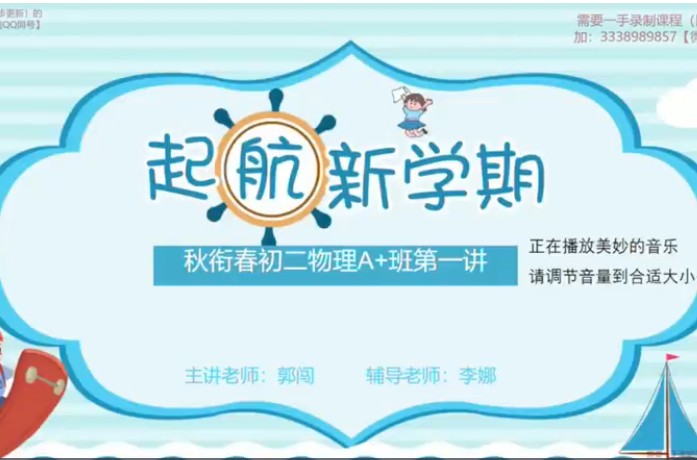 2023乐读郭闯初二物理秋衔春目标A+ 人教版通用网课视频
