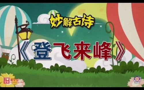 《妙解古诗文》清华附小 56集动画