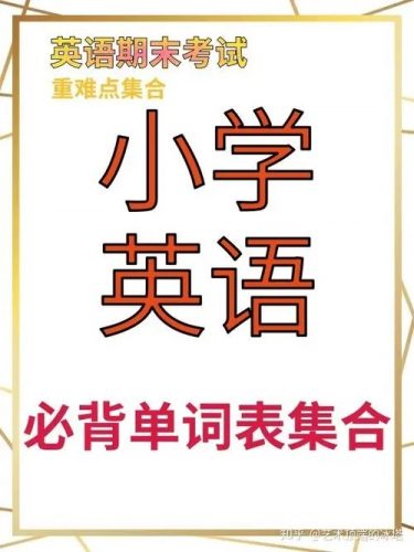 小学英语必背400词+卡片PDF文档