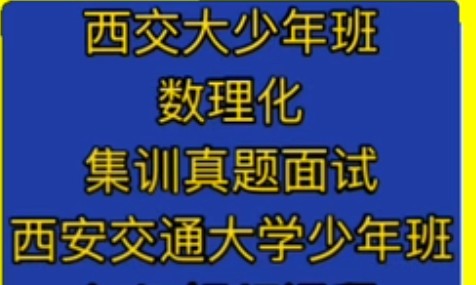 西安交大少年班集训课 数理化集训视频+真题解析网课视频