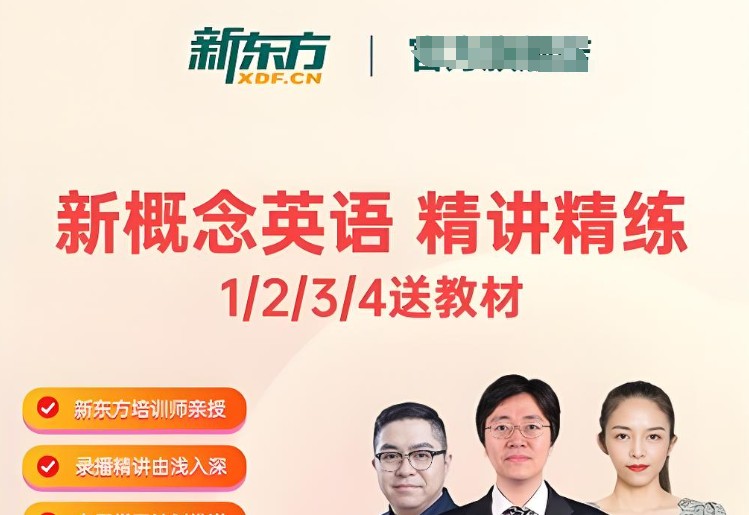 新东方 新概念1-4册精讲视频+精练资料包全套