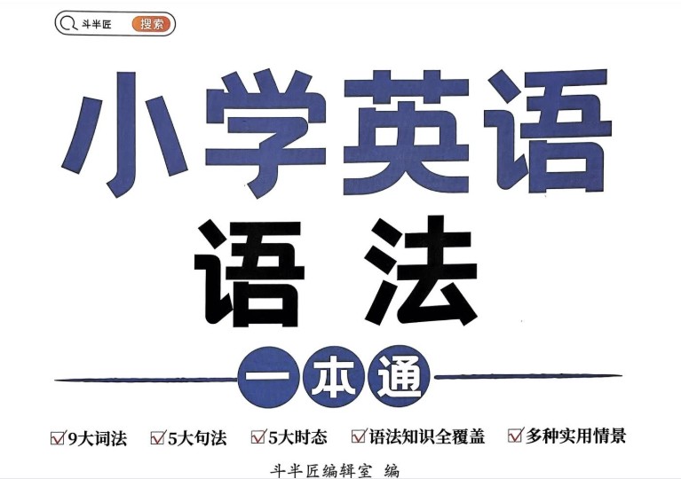 2024年斗半匠《小学英语语法一本通》高清pdf下载