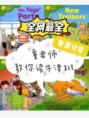 《童老师牛津树》全阶段1-9级双语-英语分级阅读英语启蒙必备