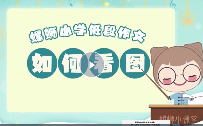 洋葱学园螺蛳语文2023小学语文-历史人物与写作动画课程(1-6年级通用)网课视频第2张