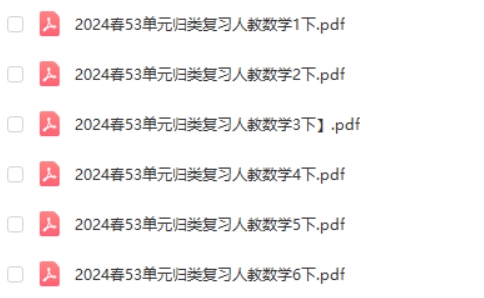 小学数学1-6年级2024春53单元归类复习人教版
