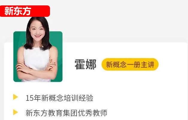 2024新版霍娜新概念第一册第二册 自然拼读课程 网课视频