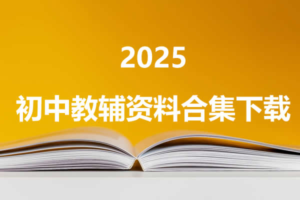 2025初中教辅资料合集下载