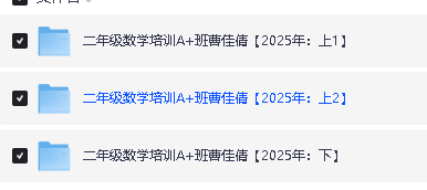 25年希望学小学1-6语数英网课程视频合集第8张