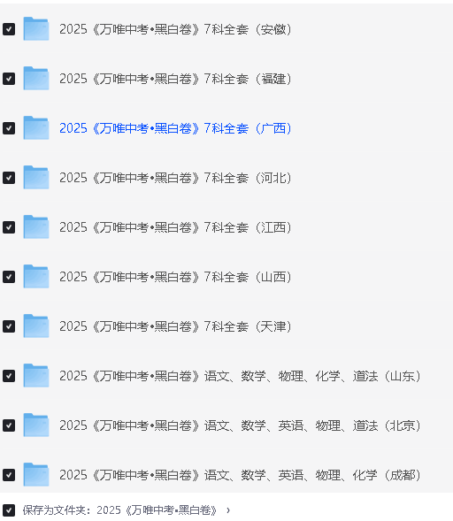 2025年万唯中考黑白卷7科全套 (多版本)+答案 PDF下载第2张