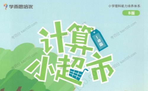 学而思培优小学计算小超市3月PDF