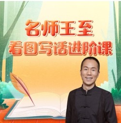 《名师王至：看图写话进阶课》全30集