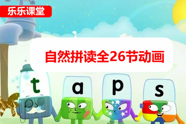 [乐乐课堂]自然拼读动画视频课
