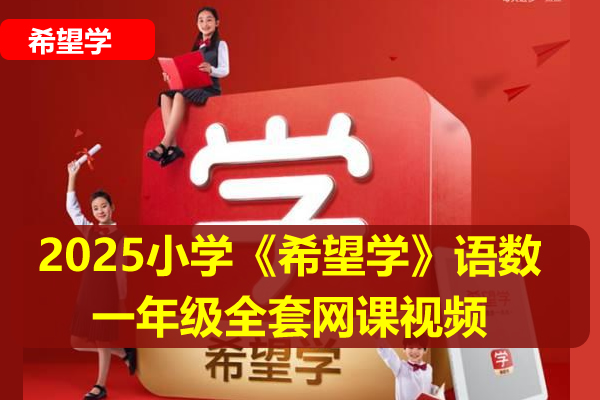 2025小学《xwx》语数一年级全套网课视频,送幼升小