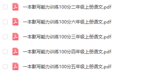 2024上册一本小学语文默写能力训练100分电子版