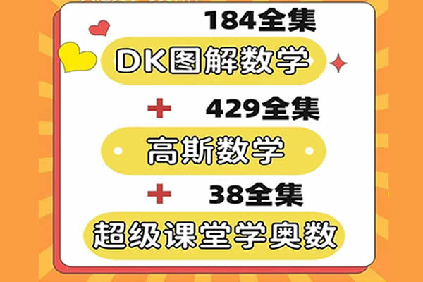 数学动画合集含(超级课堂奥数动画+DK图解数学动画课+高斯数学课程)