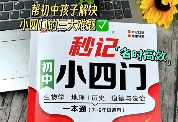 2026版初中小四门知识点总结