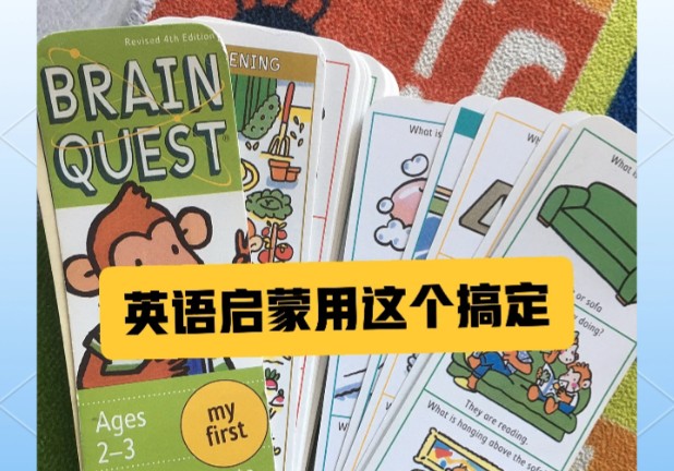 英语启蒙《大脑任务 Brain Quest 》PDF+音频+外教视频合集下载