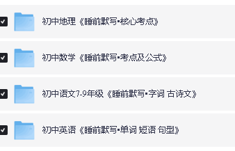 初中《睡前默写》系列语数英地PDF第4张