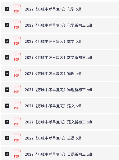 2027版《万唯中考早复习》8升9语数英物化PDF下载第2张
