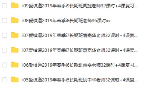 爱棋道围棋课:i5-i9春季长期班视频第2张