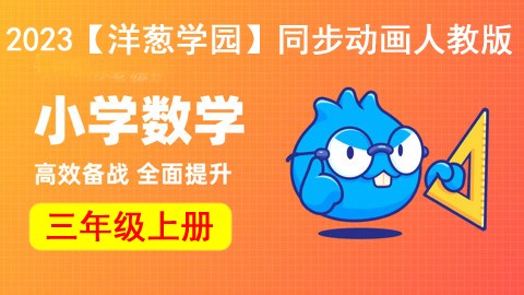 2023【洋葱学园】小学数学三年级上册同步动画人教版
