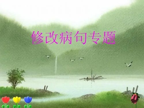 【心田花开】小学语文修改病句专题-原来鉴别病句这么简单(教学视频)第1张