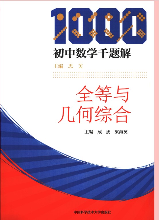 初中数学千题解全套PDF下载第2张