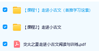 交大之星走进小古文全套视频+PDF下载第2张