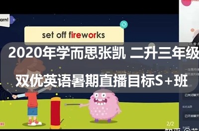 2020年学而思张凯 二升三年级双优英语暑期直播目标S+班第1张
