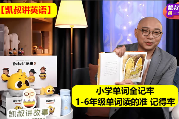 【凯叔讲英语】小学单词全记牢1-6年级单词读的准 记得牢