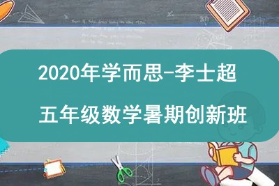 2020年学而思-李士超 五年级数学暑期创新班