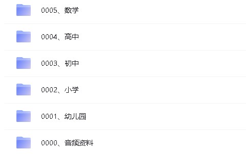学而思课程合集文件很大约500多G第3张