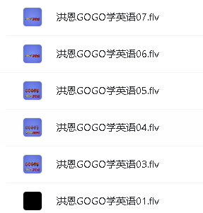 洪恩gogo学英语2-12岁英语动画教学全套视频第4张