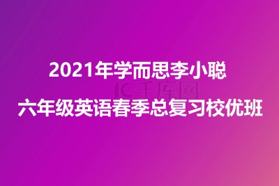2021年学而思李小聪 六年级英语春季总复习校优班