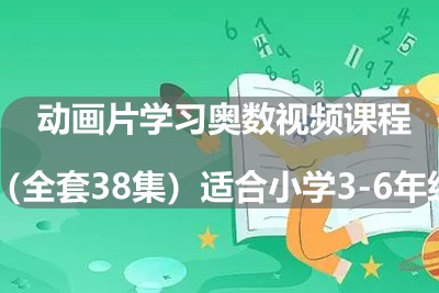动画片学习奥数视频课程（全套38集）适合小学3-6年级