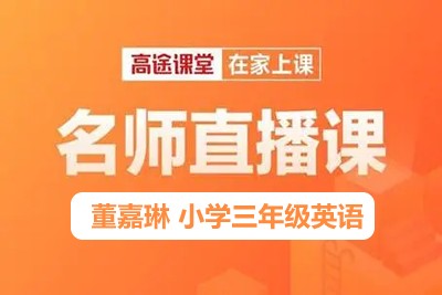 高tu课堂董嘉琳2019秋 小学三年级英语秋季班 15讲