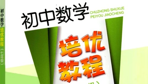 初中数学培优资料合集含789年级