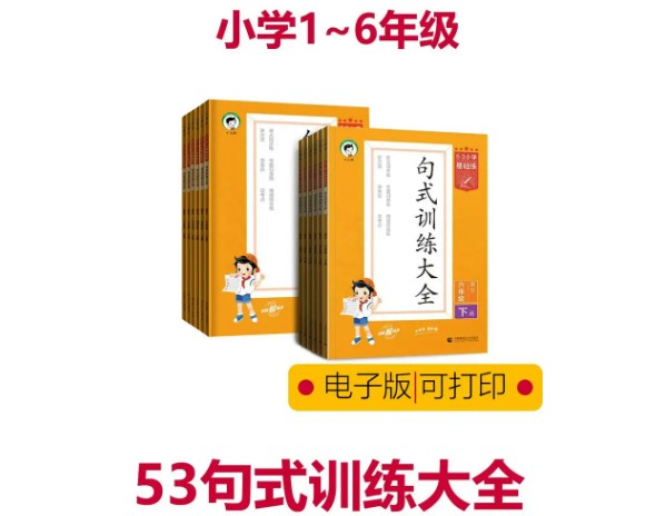 2024春53小学基础练&middot;句式训练