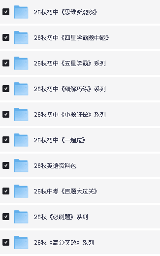 2026秋初中教辅资料大合集下载第3张