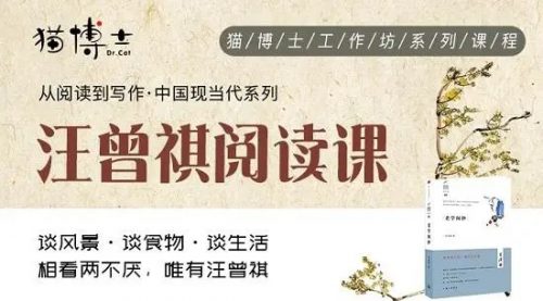 猫博士《汪曾祺阅读课》视频课程全12集第1张
