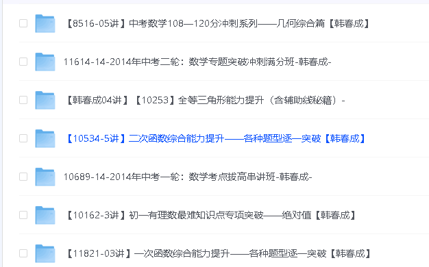 清华韩春成(春哥)初中数学视频资源合集第3张