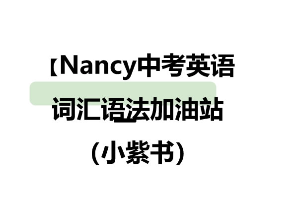 Nancy中考英语词汇语法加油站（小紫书）