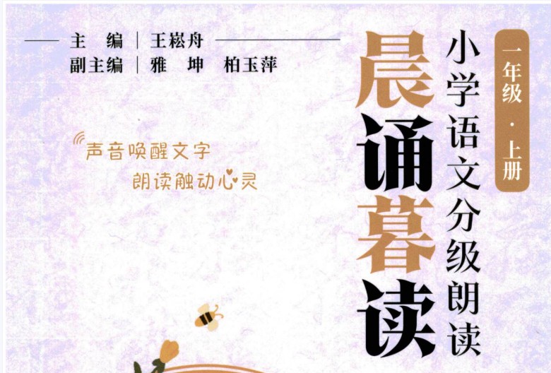 《晨诵暮读》1-6年级小学语文分级朗读全套（PDF）