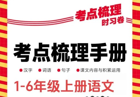 2024王朝霞考点梳理手册（1-6下冀教数学）
