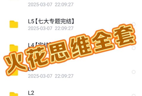 火花思维L0-5级全套视频网课第2张