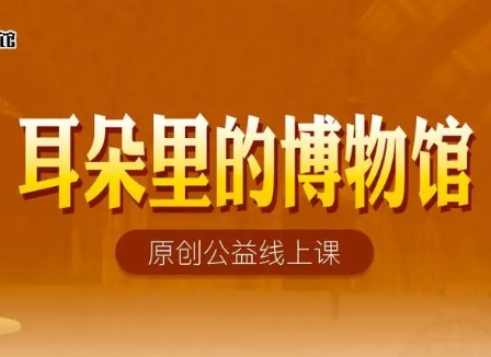 猫博士《耳朵里的博物馆&mdash;大英博物馆100件》全100集mp3音频课程