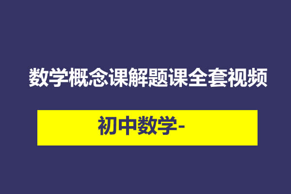 初中数学-数学概念课解题课全套视频